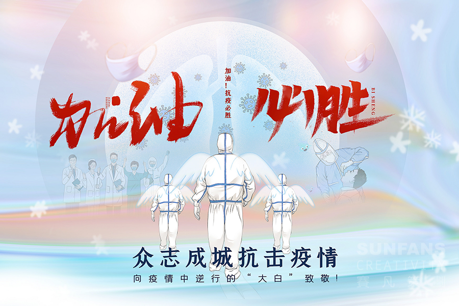 抗擊疫情，賽凡人堅守崗位